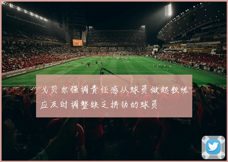 戈贝尔强调责任感从球员做起教练应及时调整缺乏拼劲的球员