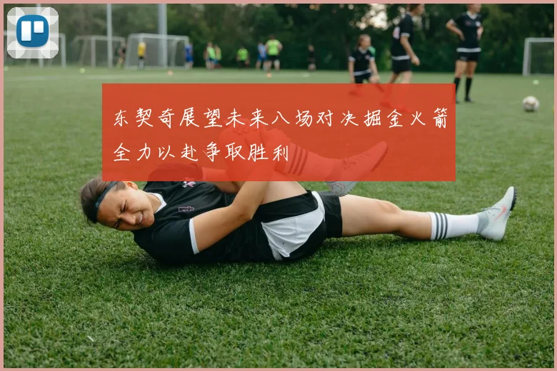 东契奇展望未来八场对决掘金火箭全力以赴争取胜利