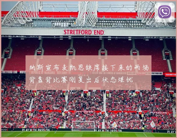 纳斯宣布麦凯恩缺席接下来的两场背靠背比赛刚复出后状态堪忧