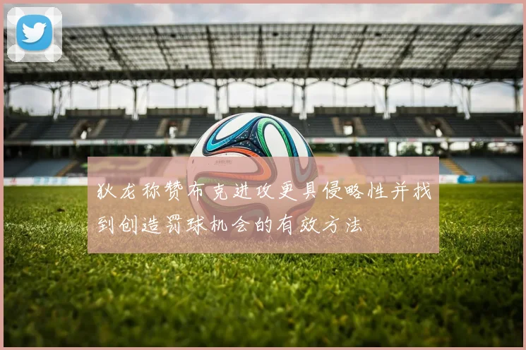 狄龙称赞布克进攻更具侵略性并找到创造罚球机会的有效方法