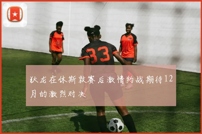 狄龙在休斯敦赛后激情约战期待12月的激烈对决